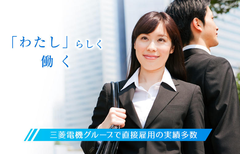 「わたし」らしく働く メルコヒューマンポートは三菱電機グループの人材サービス会社です。